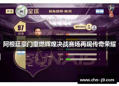 阿根廷豪门重燃辉煌决战赛场再现传奇荣耀 阿根廷豪门重燃辉煌决战赛场再现传奇荣耀