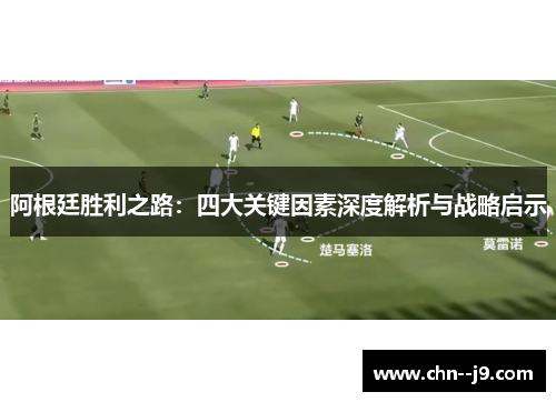 阿根廷胜利之路:四大关键因素深度解析与战略启示 阿根廷胜利之路:四大关键因素深度解析与战略启示