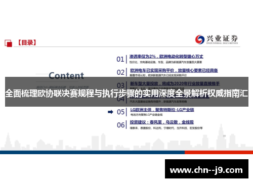 全面梳理欧协联决赛规程与执行步骤的实用深度全景解析权威指南汇 全面梳理欧协联决赛规程与执行步骤的实用深度全景解析权威指南汇