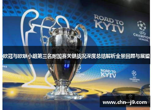 欧冠与欧联小组第三名附加赛关键战况深度总结解析全景回顾与展望