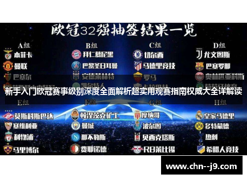 新手入门欧冠赛事级别深度全面解析超实用观赛指南权威大全详解读 新手入门欧冠赛事级别深度全面解析超实用观赛指南权威大全详解读
