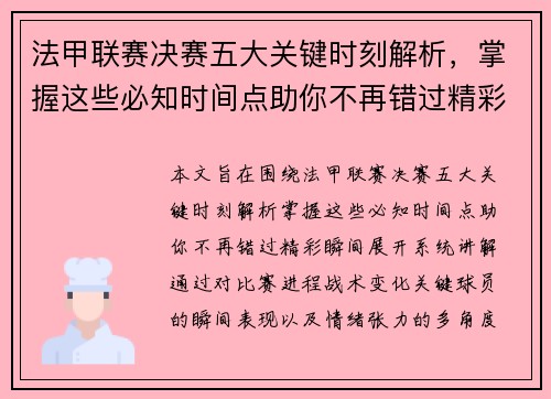 法甲联赛决赛五大关键时刻解析，掌握这些必知时间点助你不再错过精彩瞬间