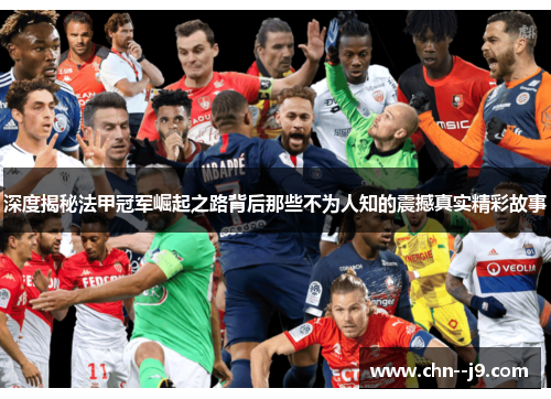 深度揭秘法甲冠军崛起之路背后那些不为人知的震撼真实精彩故事