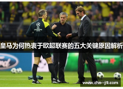 皇马为何热衷于欧超联赛的五大关键原因解析