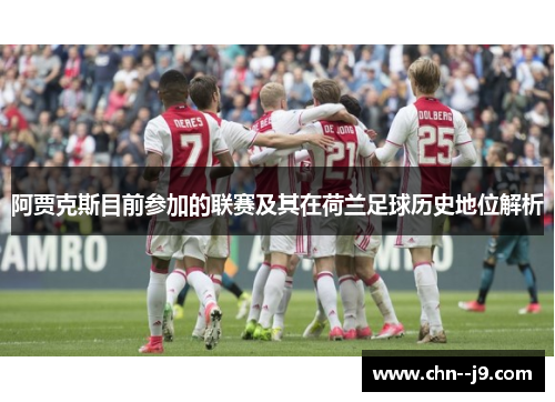 阿贾克斯目前参加的联赛及其在荷兰足球历史地位解析