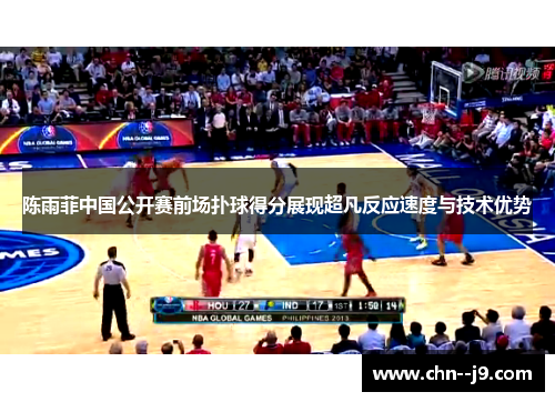 陈雨菲中国公开赛前场扑球得分展现超凡反应速度与技术优势