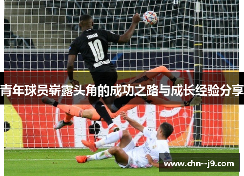 青年球员崭露头角的成功之路与成长经验分享