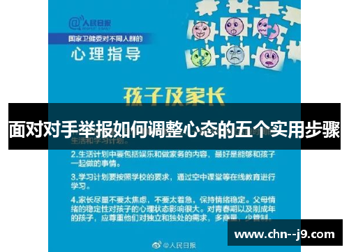 面对对手举报如何调整心态的五个实用步骤