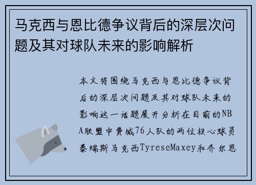 马克西与恩比德争议背后的深层次问题及其对球队未来的影响解析