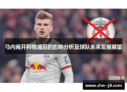 马内离开利物浦后的影响分析及球队未来发展展望