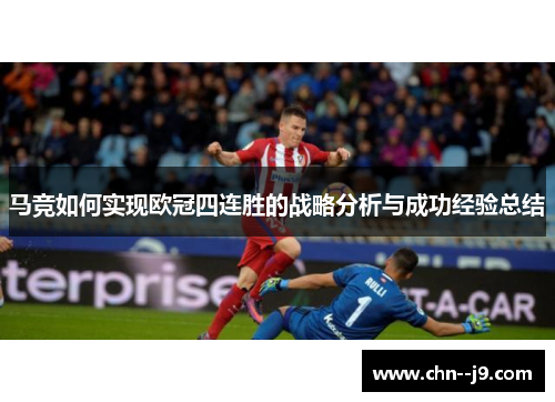马竞如何实现欧冠四连胜的战略分析与成功经验总结