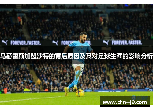 马赫雷斯加盟沙特的背后原因及其对足球生涯的影响分析