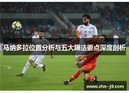 马纳多拉位置分析与五大踢法要点深度剖析