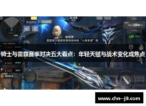 骑士与雷霆赛季对决五大看点：年轻天赋与战术变化成焦点