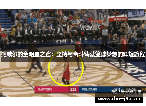 鲍威尔的全明星之路：坚持与奋斗铸就篮球梦想的辉煌旅程