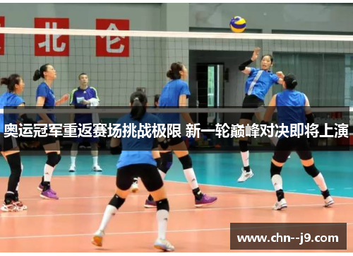 奥运冠军重返赛场挑战极限 新一轮巅峰对决即将上演