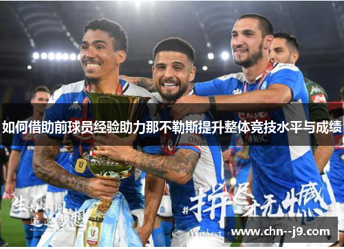 如何借助前球员经验助力那不勒斯提升整体竞技水平与成绩