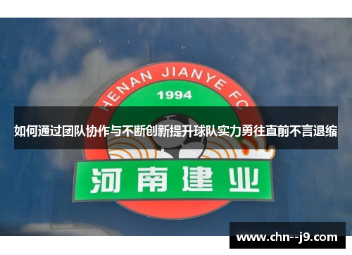 如何通过团队协作与不断创新提升球队实力勇往直前不言退缩