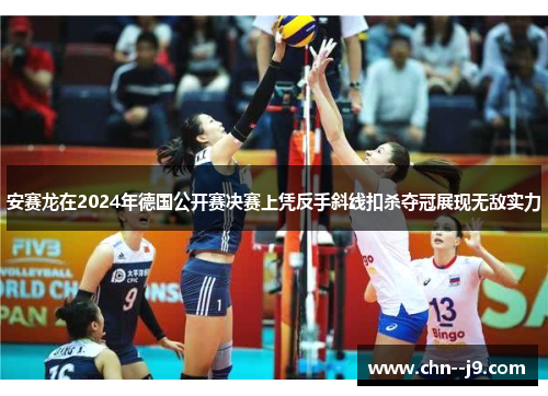 安赛龙在2024年德国公开赛决赛上凭反手斜线扣杀夺冠展现无敌实力