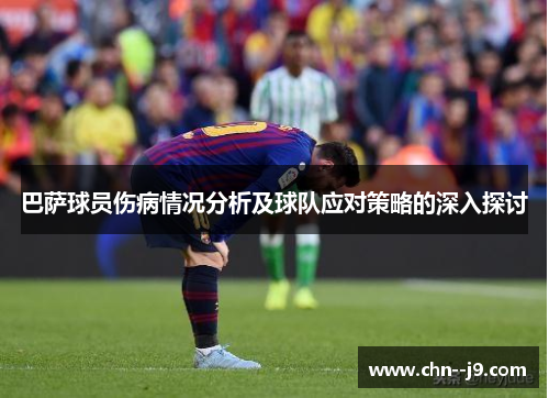 巴萨球员伤病情况分析及球队应对策略的深入探讨