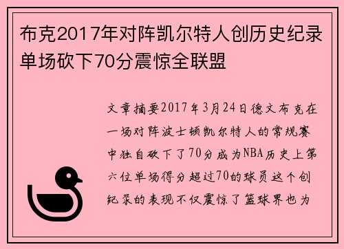 布克2017年对阵凯尔特人创历史纪录单场砍下70分震惊全联盟