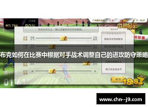 布克如何在比赛中根据对手战术调整自己的进攻防守策略