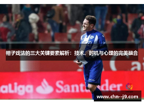 帽子戏法的三大关键要素解析：技术、时机与心理的完美融合