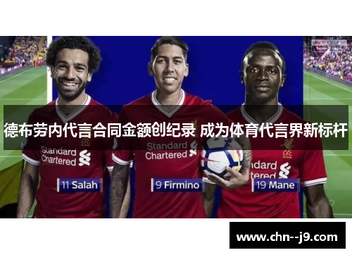 德布劳内代言合同金额创纪录 成为体育代言界新标杆