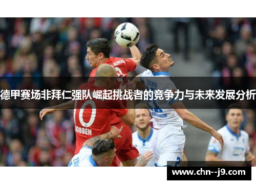 德甲赛场非拜仁强队崛起挑战者的竞争力与未来发展分析