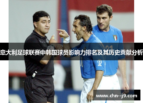 意大利足球联赛中韩国球员影响力排名及其历史贡献分析