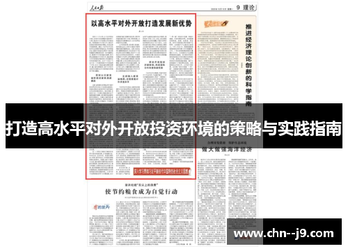打造高水平对外开放投资环境的策略与实践指南