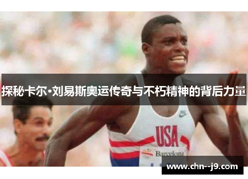 探秘卡尔·刘易斯奥运传奇与不朽精神的背后力量