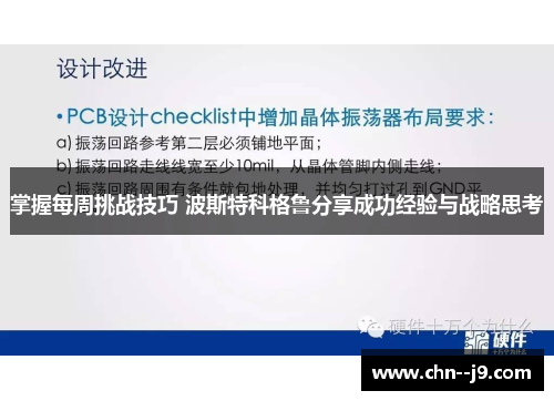 掌握每周挑战技巧 波斯特科格鲁分享成功经验与战略思考