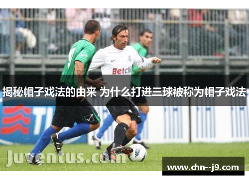 揭秘帽子戏法的由来 为什么打进三球被称为帽子戏法 揭秘帽子戏法的由来 为什么打进三球被称为帽子戏法