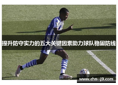 提升防守实力的五大关键因素助力球队稳固防线