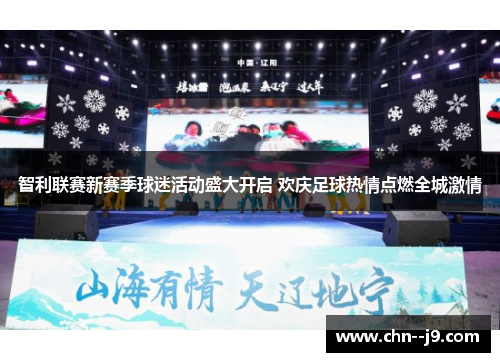 智利联赛新赛季球迷活动盛大开启 欢庆足球热情点燃全城激情