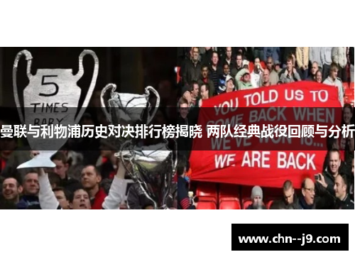 曼联与利物浦历史对决排行榜揭晓 两队经典战役回顾与分析