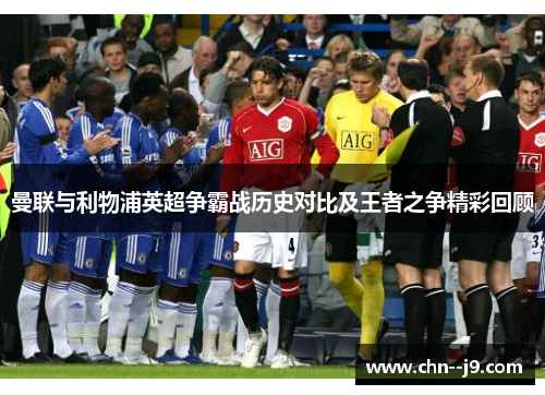 曼联与利物浦英超争霸战历史对比及王者之争精彩回顾