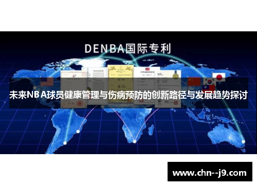 未来NBA球员健康管理与伤病预防的创新路径与发展趋势探讨