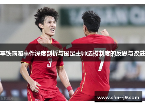 李铁贿赂事件深度剖析与国足主帅选拔制度的反思与改进 李铁贿赂事件深度剖析与国足主帅选拔制度的反思与改进