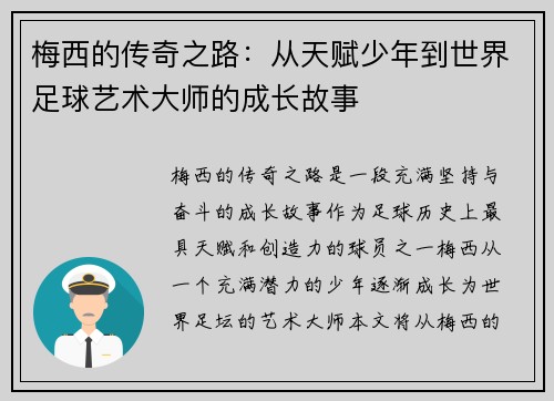 梅西的传奇之路：从天赋少年到世界足球艺术大师的成长故事
