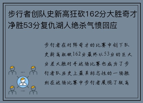 步行者创队史新高狂砍162分大胜奇才净胜53分复仇湖人绝杀气愤回应