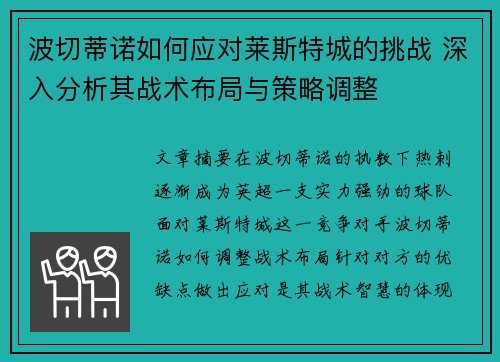 波切蒂诺如何应对莱斯特城的挑战 深入分析其战术布局与策略调整