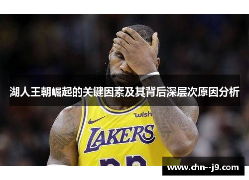 湖人王朝崛起的关键因素及其背后深层次原因分析