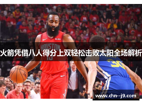 火箭凭借八人得分上双轻松击败太阳全场解析
