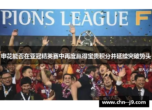 申花能否在亚冠精英赛中再度赢得宝贵积分并延续突破势头