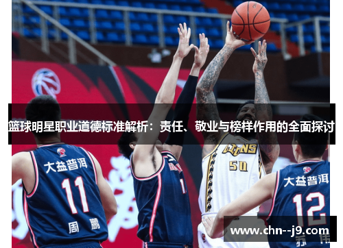 篮球明星职业道德标准解析：责任、敬业与榜样作用的全面探讨