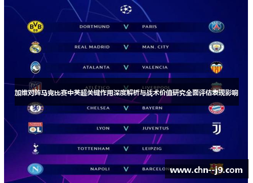加维对阵马竞比赛中英超关键作用深度解析与战术价值研究全面评估表现影响