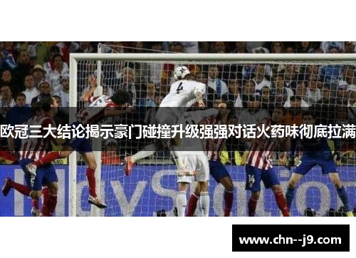 欧冠三大结论揭示豪门碰撞升级强强对话火药味彻底拉满