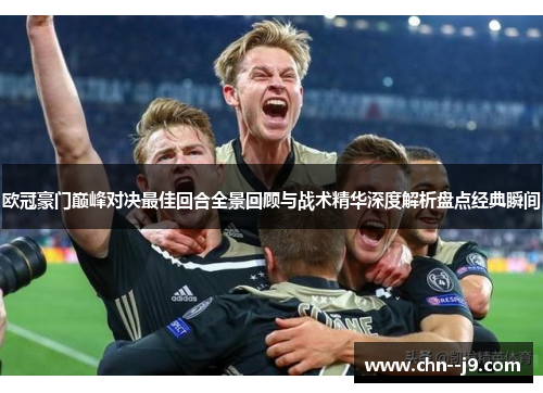 欧冠豪门巅峰对决最佳回合全景回顾与战术精华深度解析盘点经典瞬间